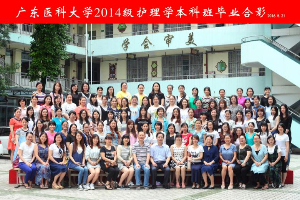 广东医科大学2014级护理学本科班毕业合影