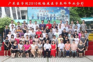 广东医学院2010级临床医学本科班毕业合影