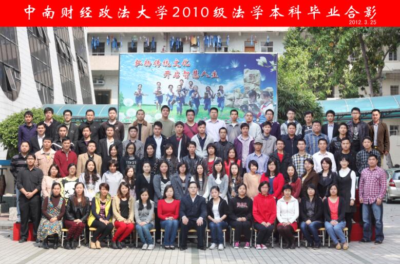 中南财经政法大学2010级法学本科班毕业合影