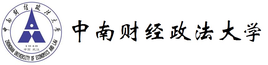 中南财经政法大学logo2.jpg